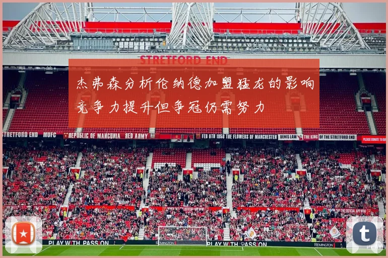 杰弗森分析伦纳德加盟猛龙的影响竞争力提升但争冠仍需努力