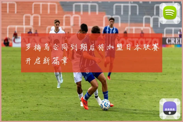罗梅乌合同到期后将加盟日本联赛开启新篇章