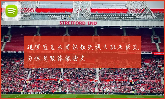 追梦直言米奇执教失误文班未获充分休息致体能透支