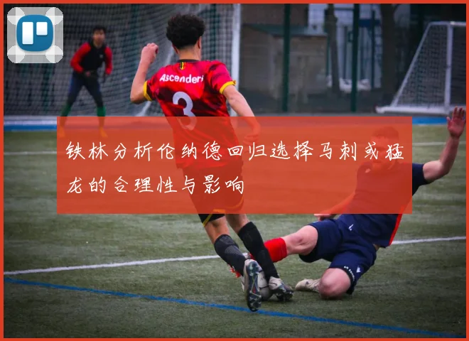 铁林分析伦纳德回归选择马刺或猛龙的合理性与影响