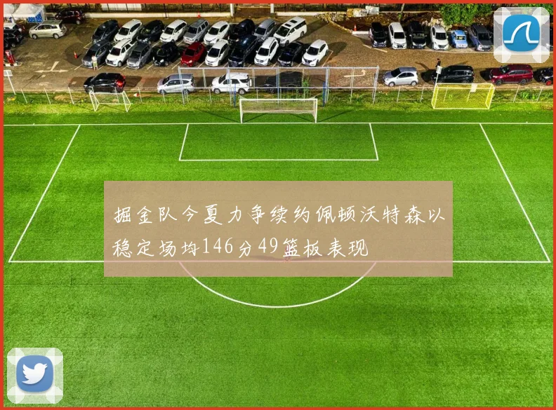 掘金队今夏力争续约佩顿沃特森以稳定场均146分49篮板表现