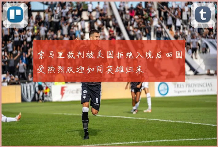 索马里裁判被美国拒绝入境后回国受热烈欢迎如同英雄归来