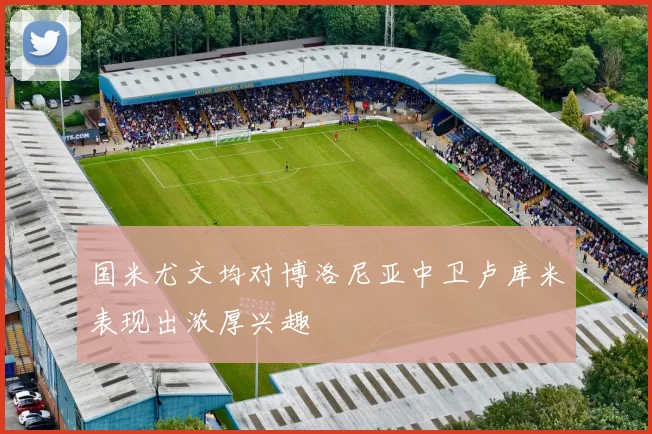 国米尤文均对博洛尼亚中卫卢库米表现出浓厚兴趣